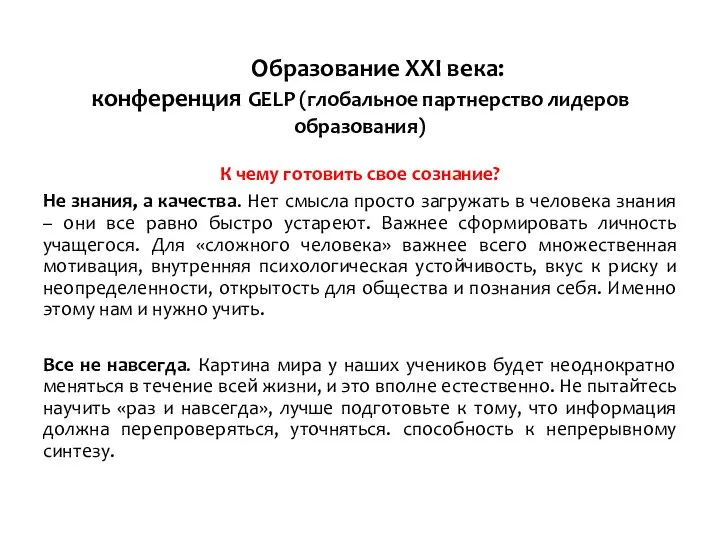 Образование XXI века: конференция GELP (глобальное партнерство лидеров образования) К чему готовить