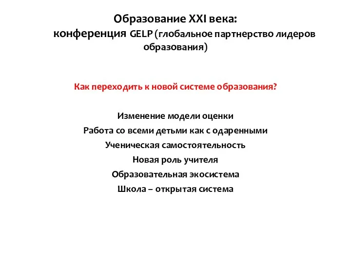 Образование ХХI века: конференция GELP (глобальное партнерство лидеров образования) Как переходить к