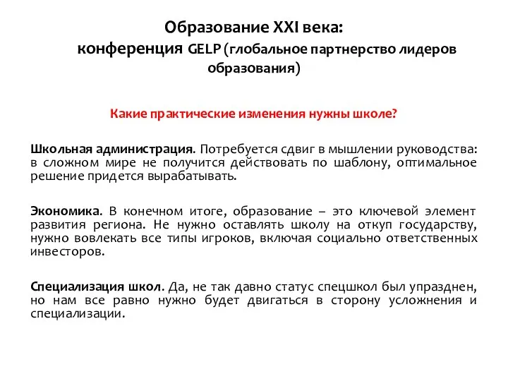 Образование ХХI века: конференция GELP (глобальное партнерство лидеров образования) Какие практические изменения