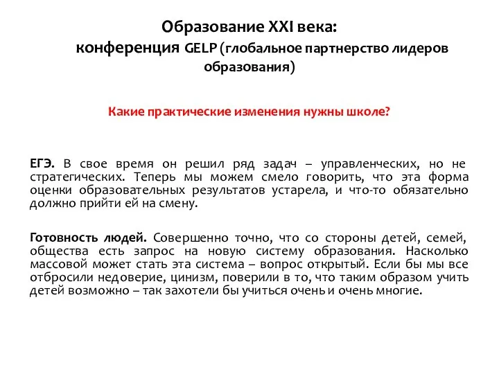 Образование ХХI века: конференция GELP (глобальное партнерство лидеров образования) Какие практические изменения