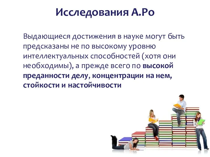 Исследования А.Ро Выдающиеся достижения в науке могут быть предсказаны не по высокому