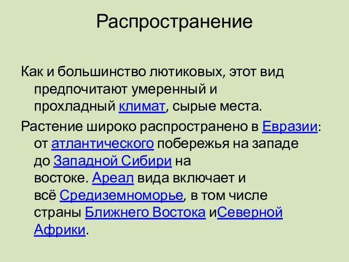 Распространение Как и большинство лютиковых, этот вид предпочитают умеренный и прохладный климат,