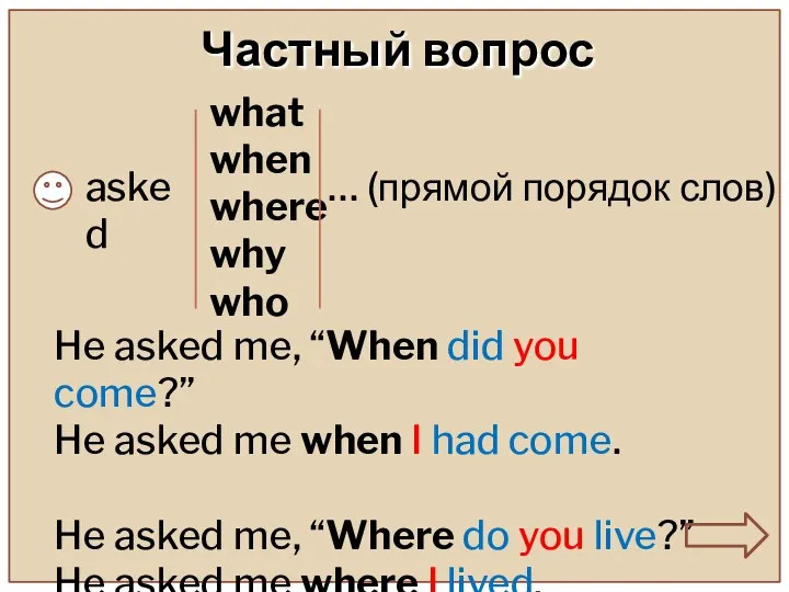 Частный вопрос asked what when where why who … (прямой порядок слов)