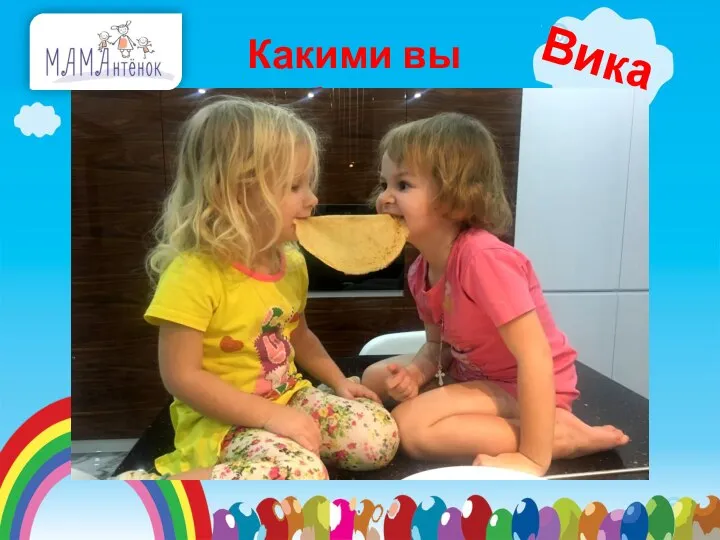 Какими вы были Вика