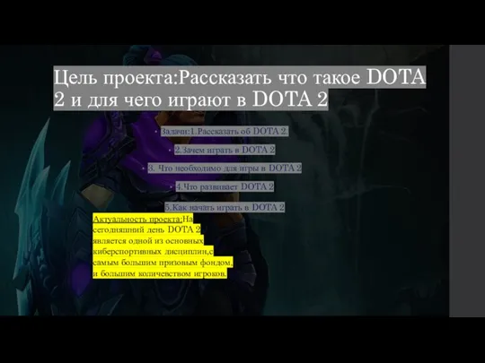 Цель проекта:Рассказать что такое DOTA 2 и для чего играют в DOTA