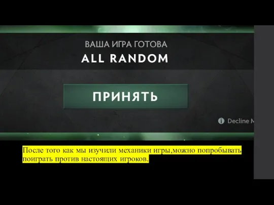 После того как мы изучили механики игры,можно попробывать поиграть против настоящих игроков.