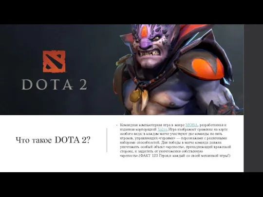 Что такое DOTA 2? Командная компьютерная игра в жанре MOBA, разработанная и