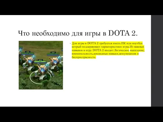 Что необходимо для игры в DOTA 2. Для игры в DOTA 2