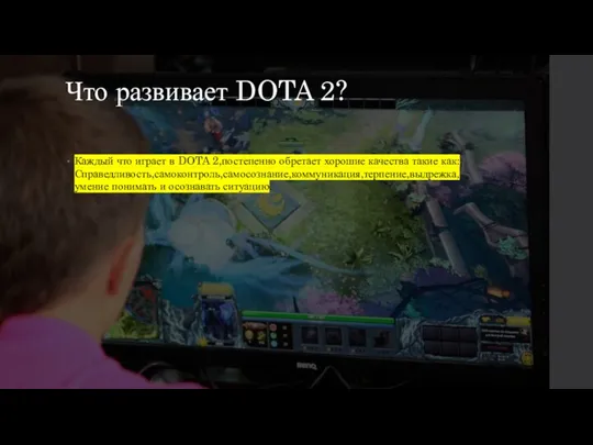 Что развивает DOTA 2? Каждый что играет в DOTA 2,постепенно обретает хорошие