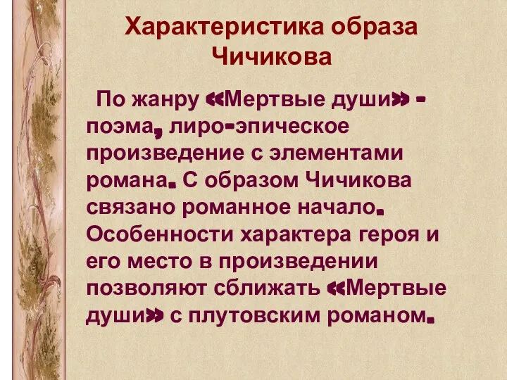 Характеристика образа Чичикова По жанру «Мертвые души» - поэма, лиро-эпическое произведение с