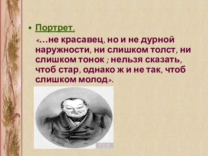 Портрет. «…не красавец, но и не дурной наружности, ни слишком толст, ни