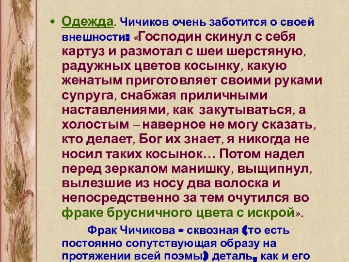 Одежда. Чичиков очень заботится о своей внешности: «Господин скинул с себя картуз