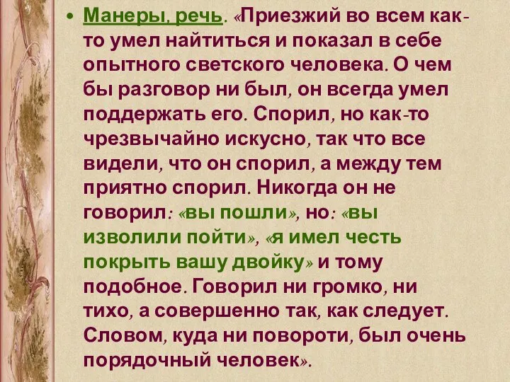 Манеры, речь. «Приезжий во всем как-то умел найтиться и показал в себе