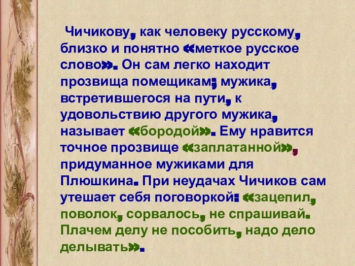 Чичикову, как человеку русскому, близко и понятно «меткое русское слово». Он сам