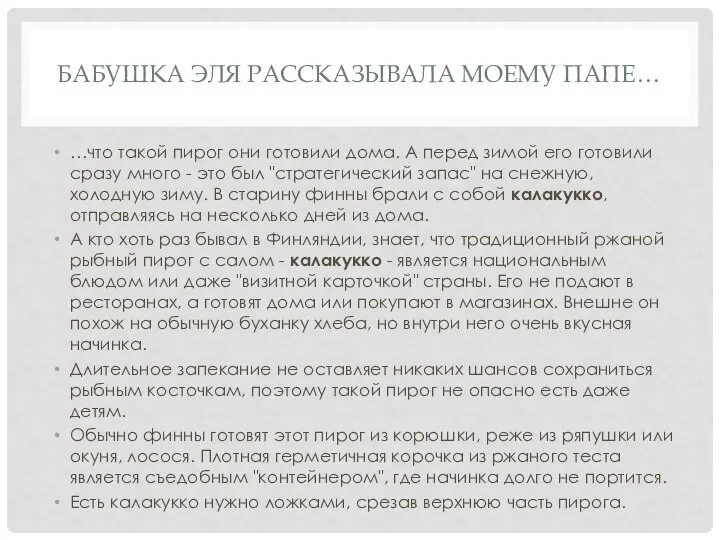 БАБУШКА ЭЛЯ РАССКАЗЫВАЛА МОЕМУ ПАПЕ… …что такой пирог они готовили дома. А