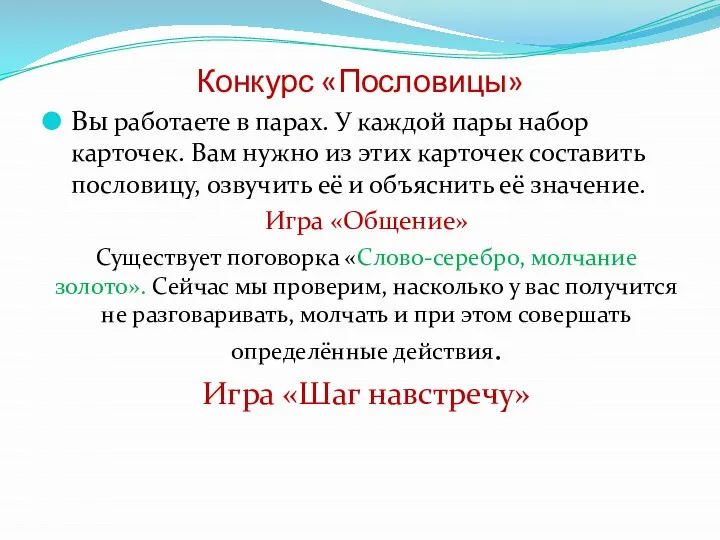 Конкурс «Пословицы» Вы работаете в парах. У каждой пары набор карточек. Вам