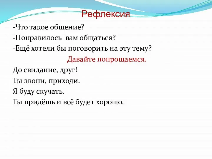 Рефлексия -Что такое общение? -Понравилось вам общаться? -Ещё хотели бы поговорить на