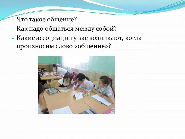 Что такое общение? Как надо общаться между собой? Какие ассоциации у вас