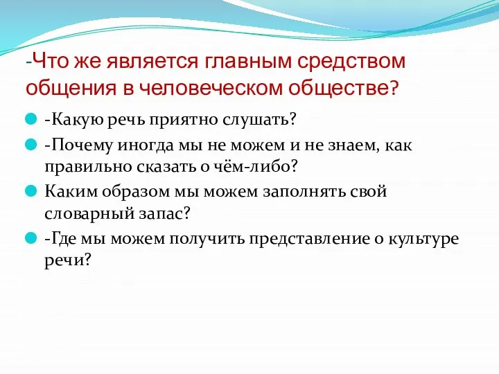 -Что же является главным средством общения в человеческом обществе? -Какую речь приятно