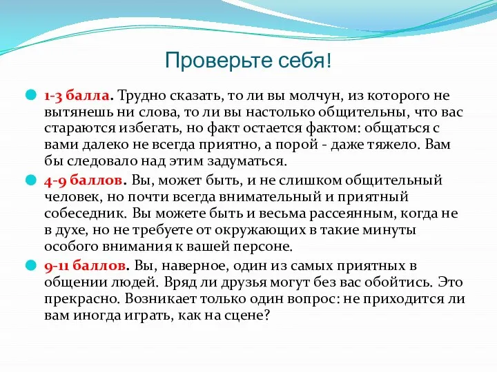 Проверьте себя! 1-3 балла. Трудно сказать, то ли вы молчун, из которого