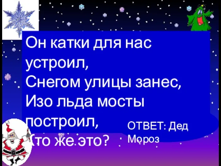 Он катки для нас устроил, Снегом улицы занес, Изо льда мосты построил,