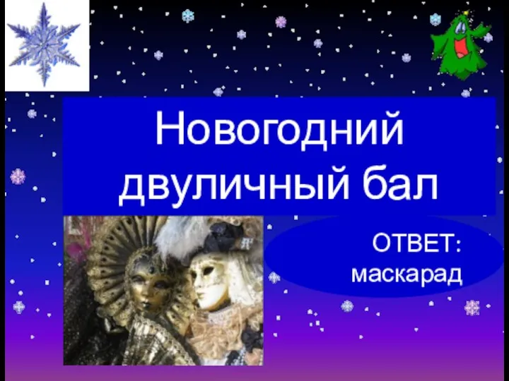 Новогодний двуличный бал ОТВЕТ: маскарад