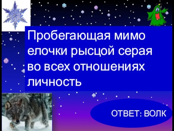 Пробегающая мимо елочки рысцой серая во всех отношениях личность ОТВЕТ: ВОЛК