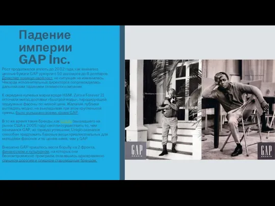 Падение империи GAP Inc. Рост продолжался вплоть до 2002 года, как внезапно