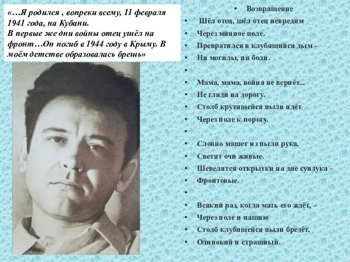 «…Я родился , вопреки всему, 11 февраля 1941 года, на Кубани. В