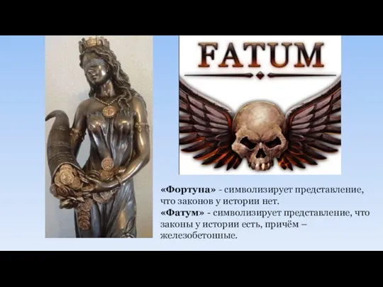 «Фортуна» - символизирует представление, что законов у истории нет. «Фатум» - символизирует