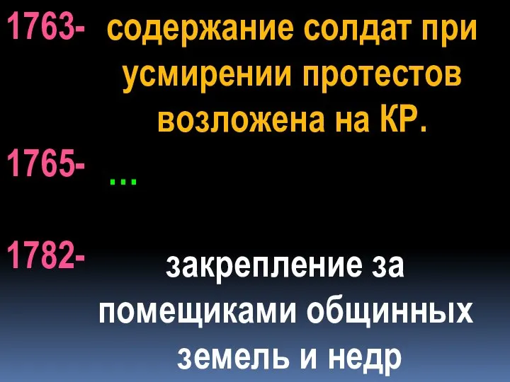 1763- 1765- 1782- содержание солдат при усмирении протестов возложена на КР. …