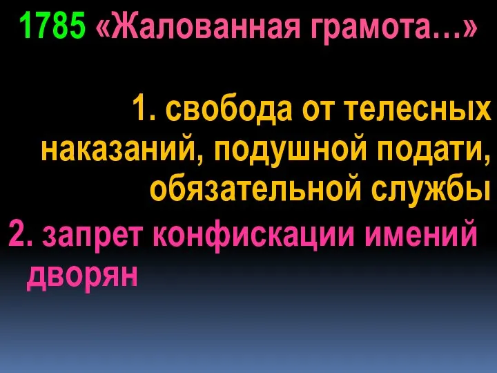 1. свобода от телесных наказаний, подушной подати, обязательной службы 2. запрет конфискации