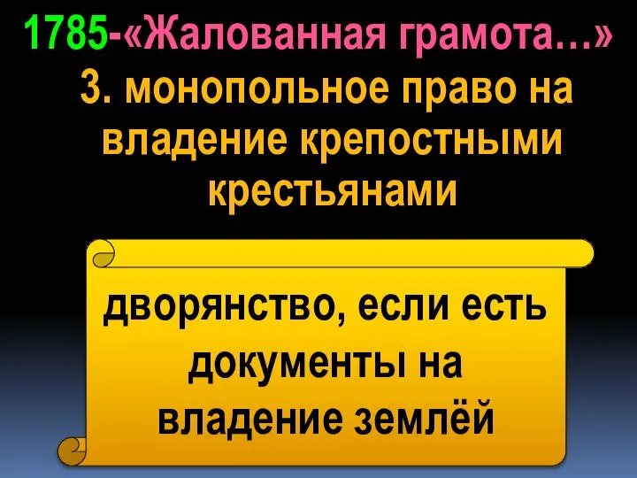 3. монопольное право на владение крепостными крестьянами 1785-«Жалованная грамота…» дворянство, если есть документы на владение землёй