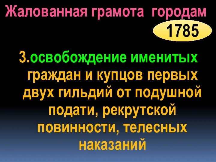 3.освобождение именитых граждан и купцов первых двух гильдий от подушной подати, рекрутской