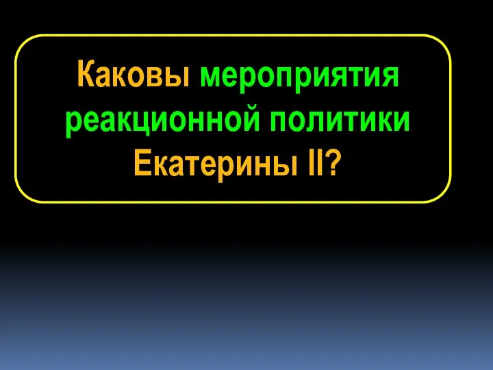 Каковы мероприятия реакционной политики Екатерины II?