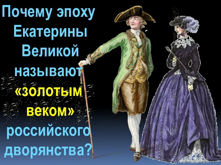 Почему эпоху Екатерины Великой называют «золотым веком» российского дворянства?