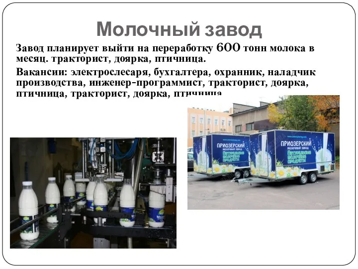 Молочный завод Завод планирует выйти на переработку 600 тонн молока в месяц.