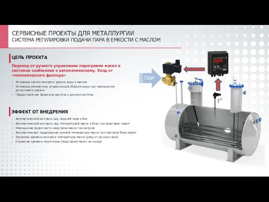 ПАР СЕРВИСНЫЕ ПРОЕКТЫ ДЛЯ МЕТАЛЛУРГИИ СИСТЕМА РЕГУЛИРОВКИ ПОДАЧИ ПАРА В ЕМКОСТИ С