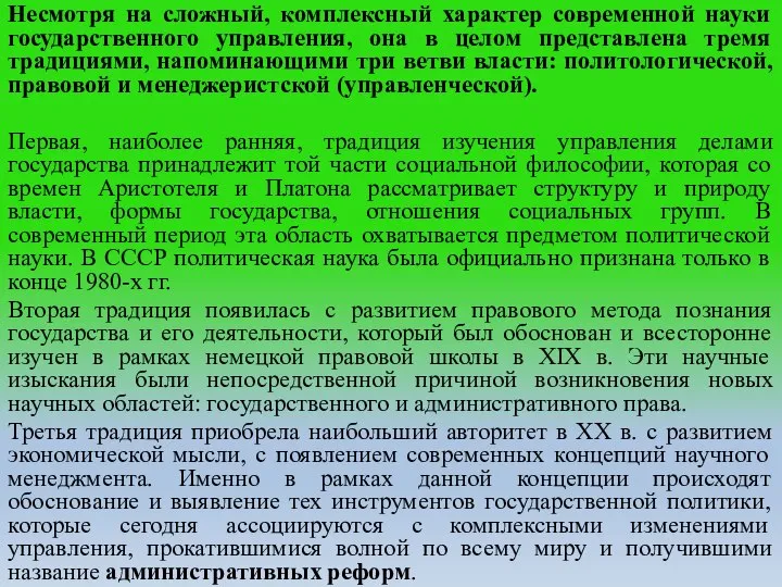 Несмотря на сложный, комплексный характер современной науки государственного управления, она в целом