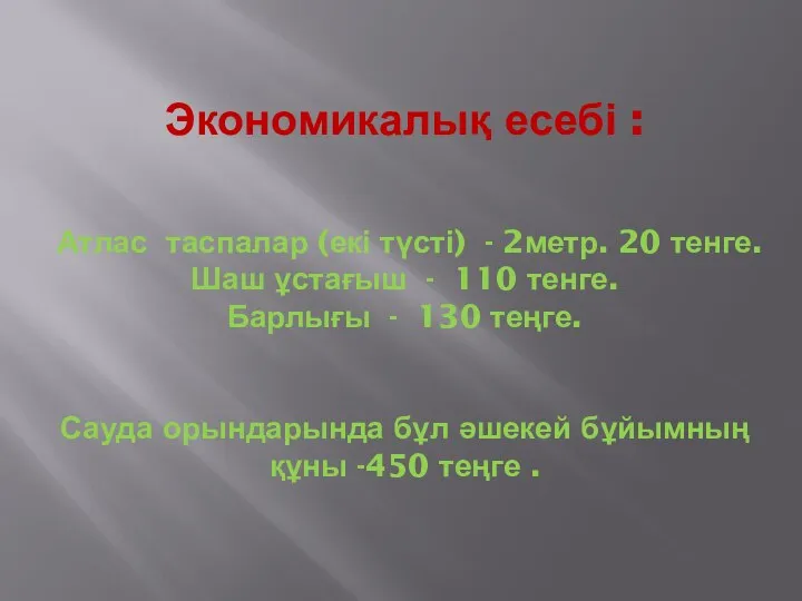 Экономикалық есебі : Атлас таспалар (екі түсті) - 2метр. 20 тенге. Шаш