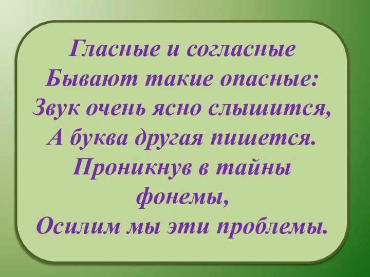 Гласные и согласные Бывают такие опасные: Звук очень ясно слышится, А буква