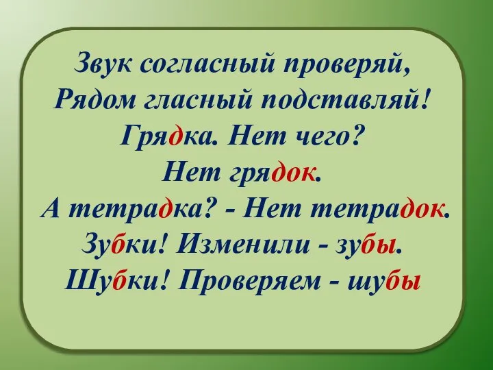 Звук согласный проверяй, Рядом гласный подставляй! Грядка. Нет чего? Нет грядок. А