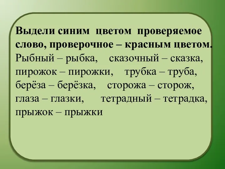 Выдели синим цветом проверяемое слово, проверочное – красным цветом. Рыбный – рыбка,