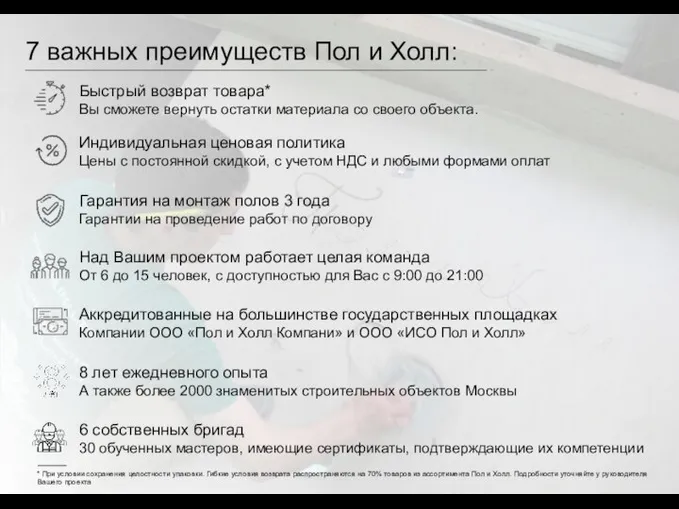 7 важных преимуществ Пол и Холл: Быстрый возврат товара* Вы сможете вернуть