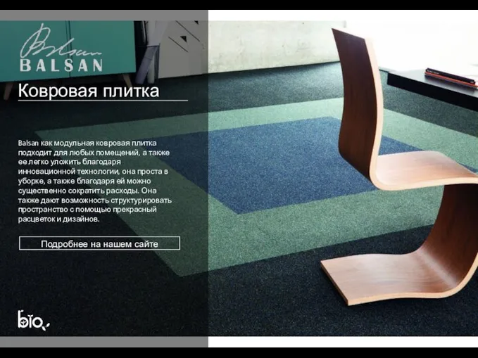 Balsan как модульная ковровая плитка подходит для любых помещений, а также ее