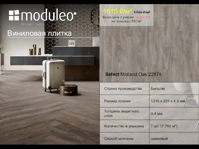 Select Midland Oak 22874 1615 ₽/м² 1700 ₽/м² Ваша цена с учетом