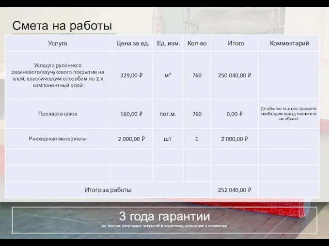 3 года гарантии на монтаж напольных покрытий и подготовку основания в комплексе