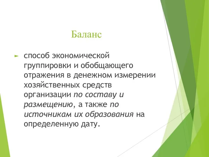 Баланс способ экономической группировки и обобщающего отражения в денежном измерении хозяйственных средств