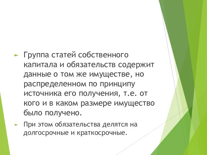 Группа статей собственного капитала и обязательств содержит данные о том же имуществе,