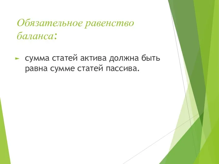 Обязательное равенство баланса: сумма статей актива должна быть равна сумме статей пассива.